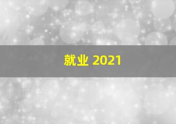 就业 2021